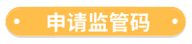 申请监管码